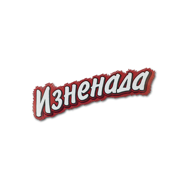 ИЗНЕНАДА ИЗНЕНАДА