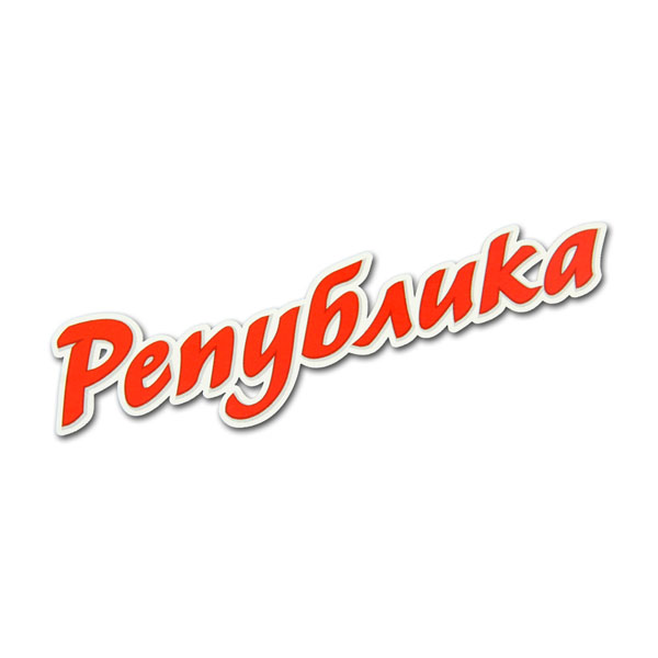 РЕПУБЛИКА РЕПУБЛИКА