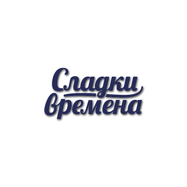 СЛАДКИ ВРЕМЕНА СЛАДКИ ВРЕМЕНА