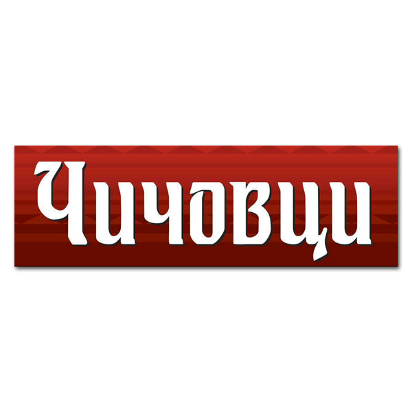 ЧИЧОВЦИ ЧИЧОВЦИ