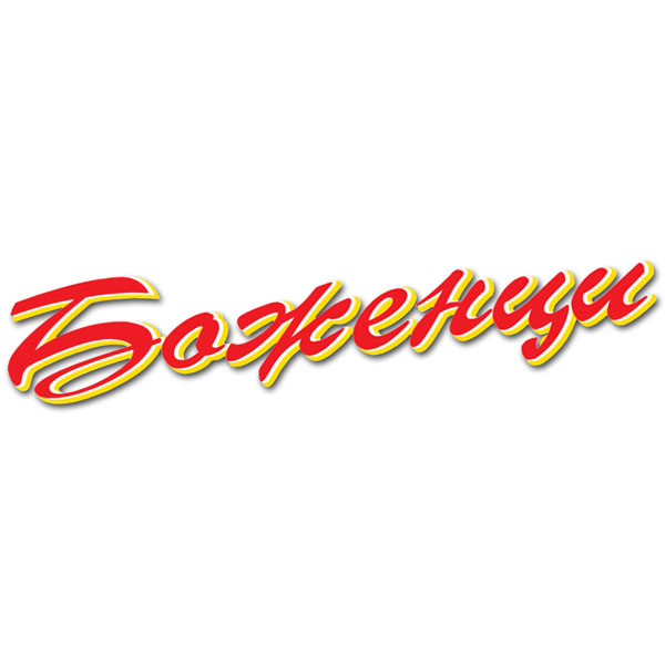 БОЖЕНЦИ БОЖЕНЦИ