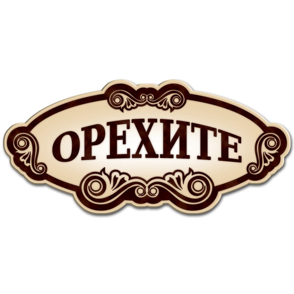 ОРЕХИТЕ ОРЕХИТЕ