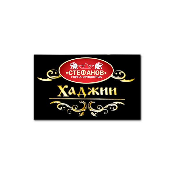 ХАДЖИИ ХАДЖИИ