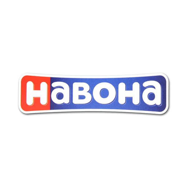 НАВОНА НАВОНА