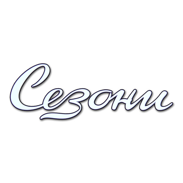 SEZONI SEZONI