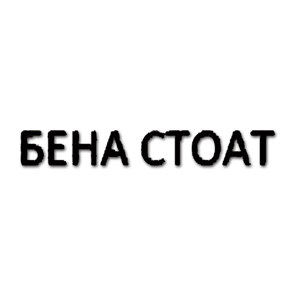 БЕНА СТОАТ БЕНА СТОАТ