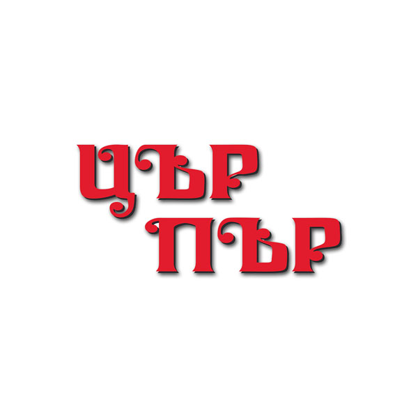ЦЪР ПЪР ЦЪР ПЪР