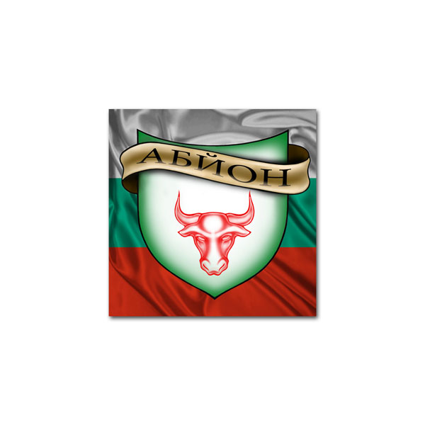 АБЙОН АБЙОН